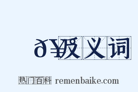 篸𥰭反义词是什么意思的图片